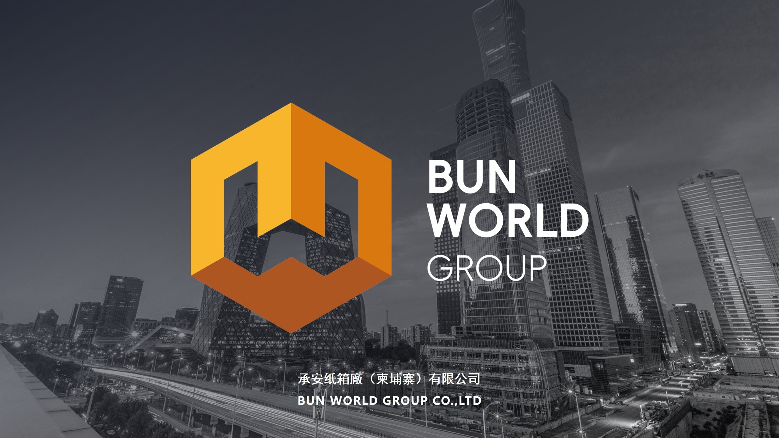 承安紙箱廠（柬埔寨）有限公司